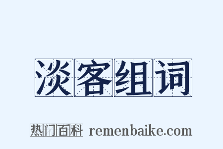 淡客组词是什么意思的图片
